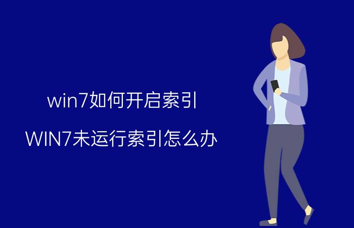 win7如何开启索引 WIN7未运行索引怎么办？